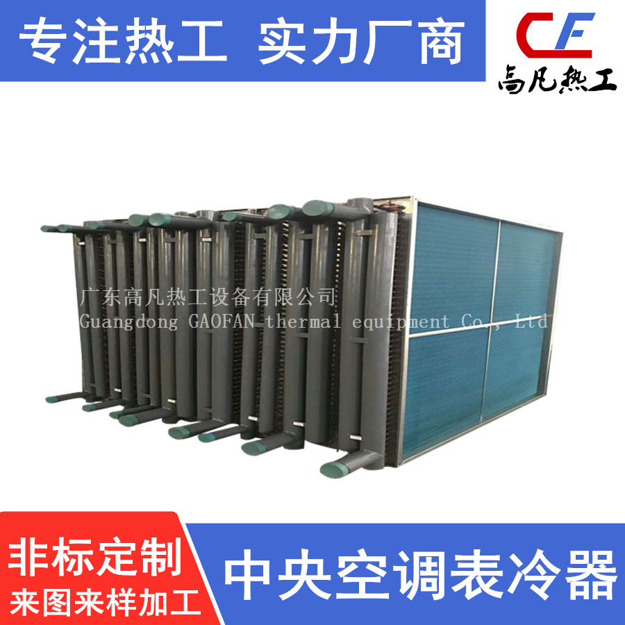 中央空調表冷器