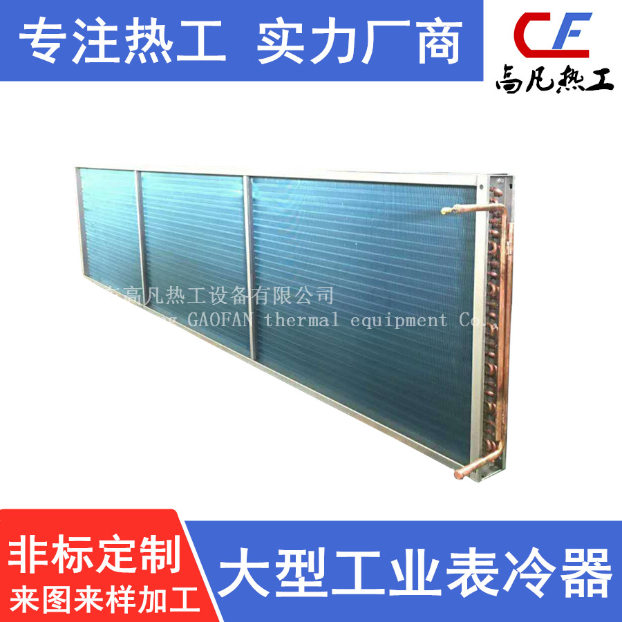 大型工業表冷器