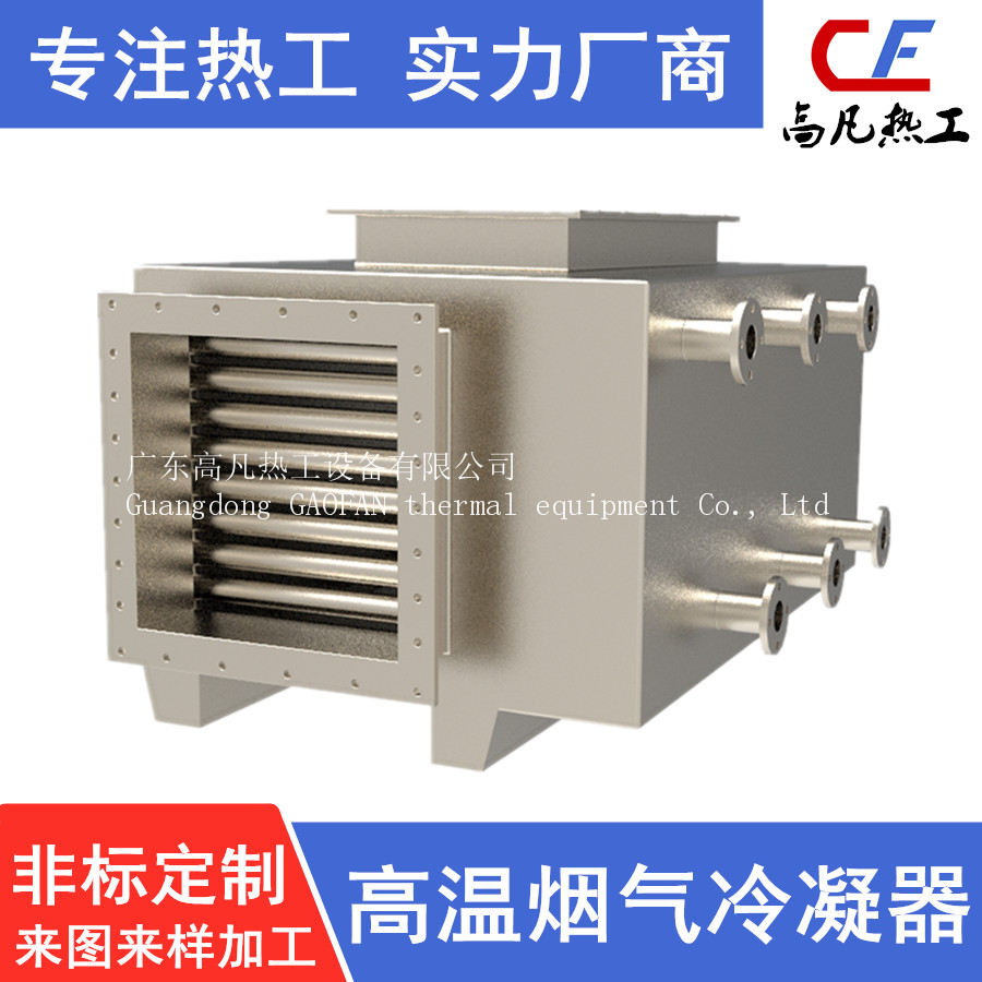 煙氣/廢氣換熱器