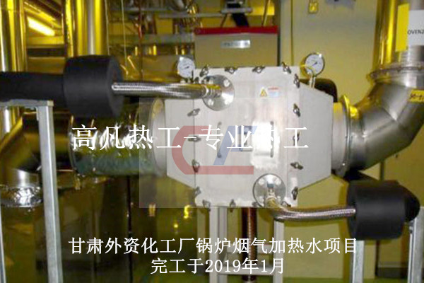 鍋爐煙氣余熱回收--化工廠煙氣加熱工藝熱水
