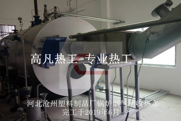 塑料廠煙氣回收熱水